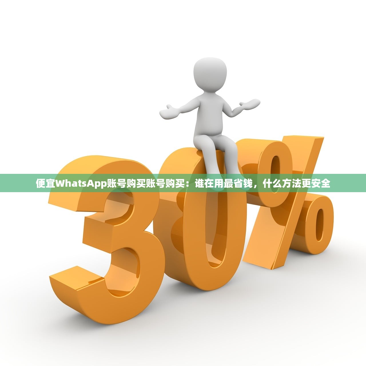 便宜WhatsApp账号购买账号购买:谁在用最省钱,什么方法更安全