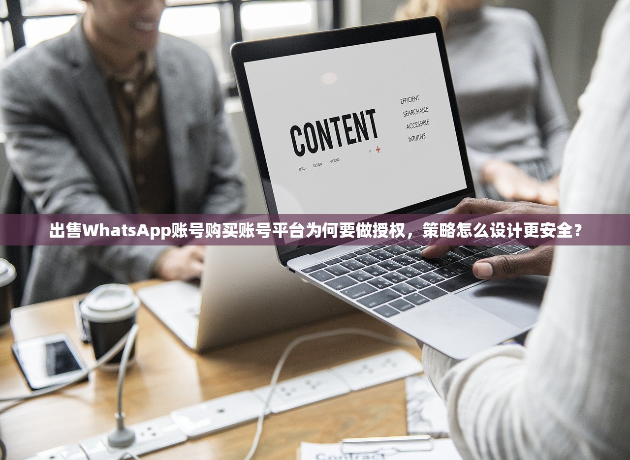 出售WhatsApp账号购买账号平台为何要做授权,策略怎么设计更安全?