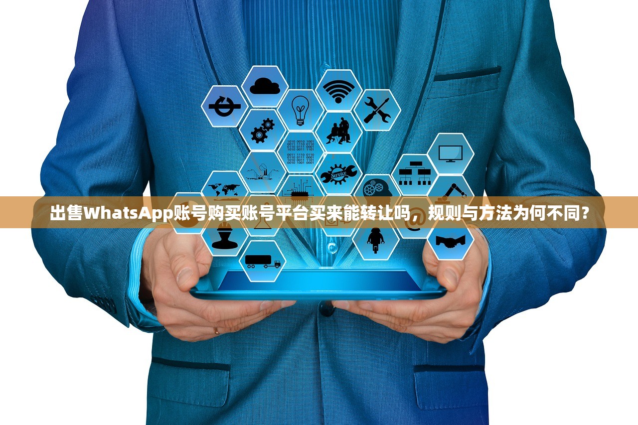 出售WhatsApp账号购买账号平台买来能转让吗,规则与方法为何不同?