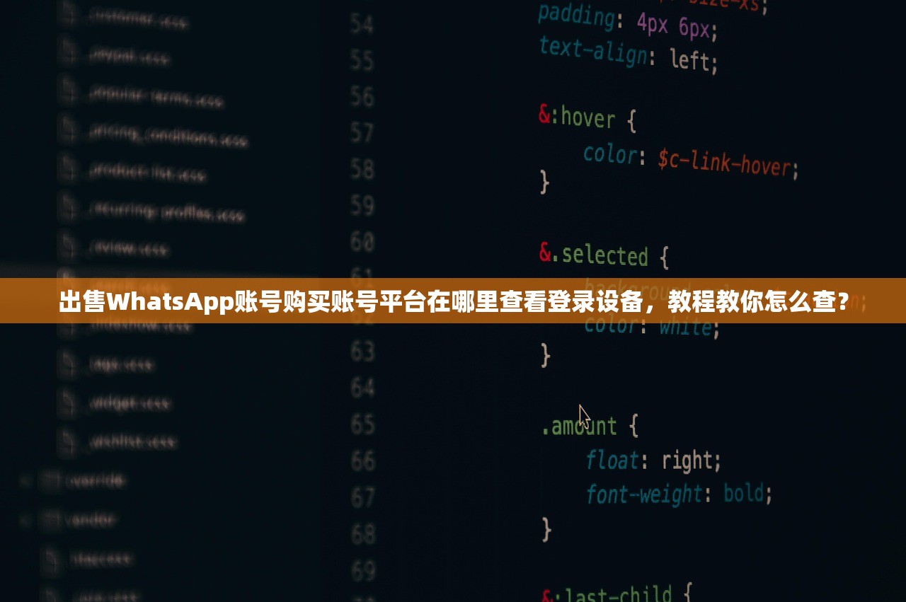 出售WhatsApp账号购买账号平台在哪里查看登录设备，教程教你怎么查？