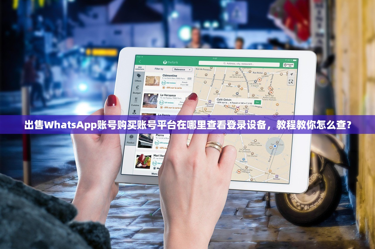 出售WhatsApp账号购买账号平台在哪里查看登录设备，教程教你怎么查？