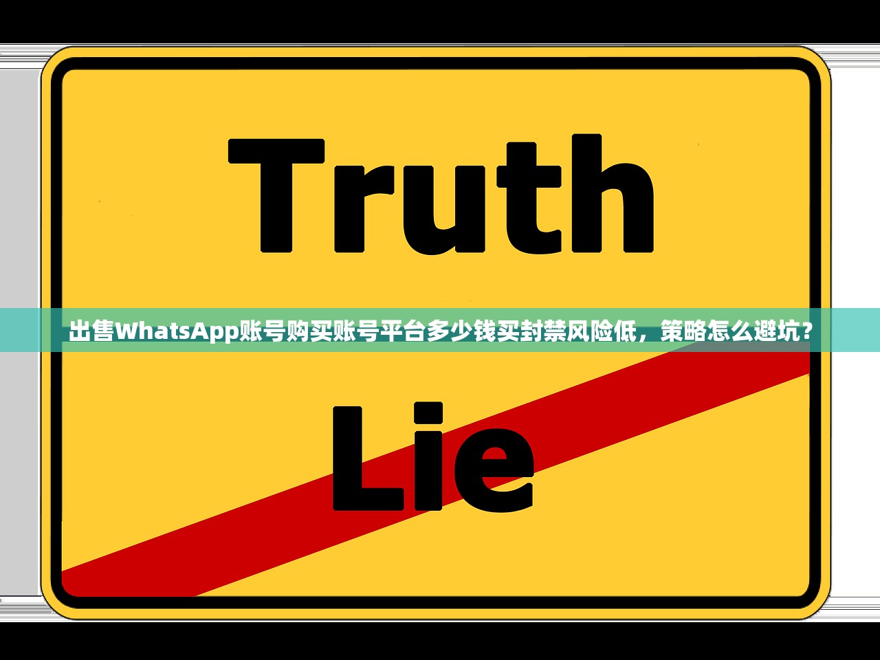 出售WhatsApp账号购买账号平台多少钱买封禁风险低，策略怎么避坑？