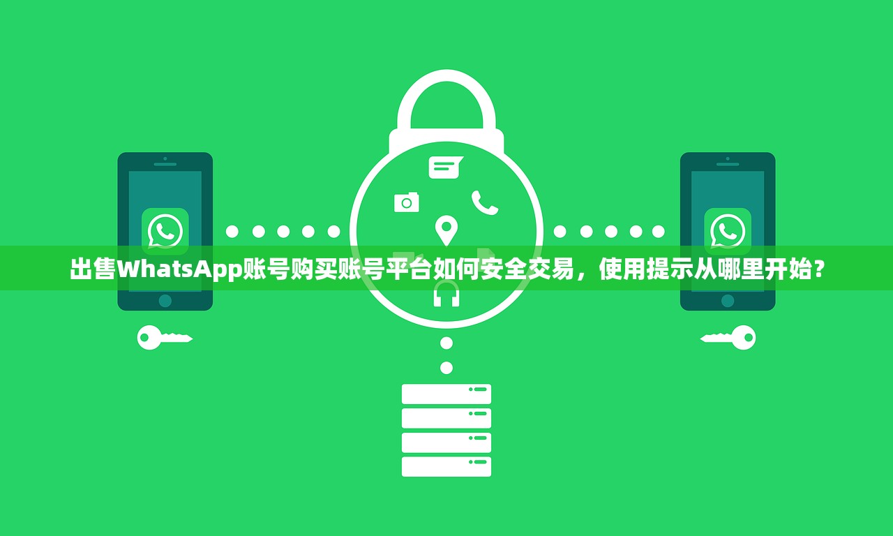出售WhatsApp账号购买账号平台如何安全交易，使用提示从哪里开始？