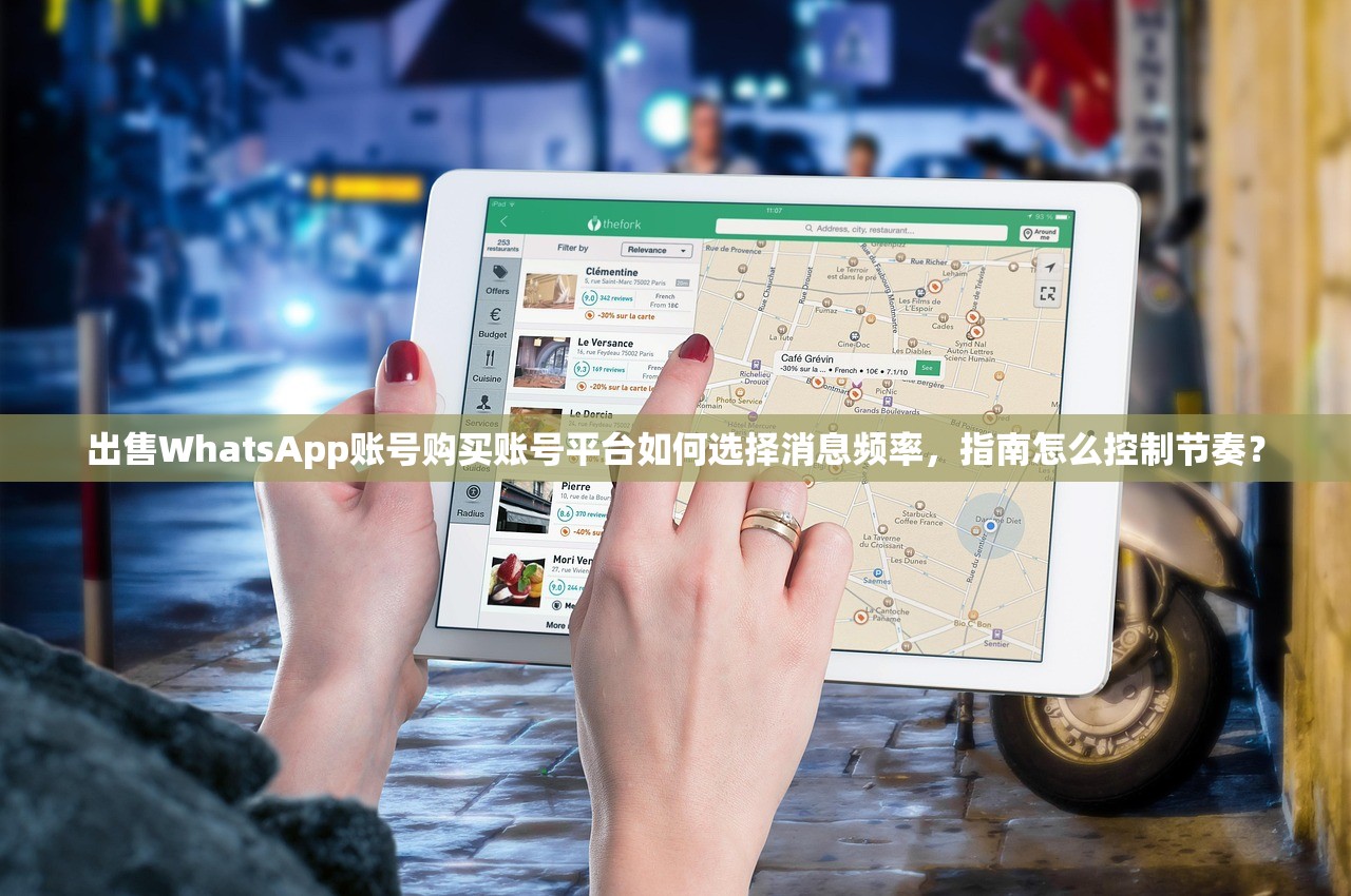 出售WhatsApp账号购买账号平台如何选择消息频率,指南怎么控制节奏?