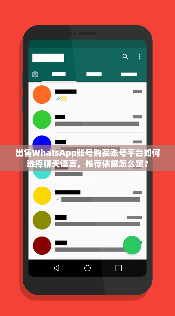 出售WhatsApp账号购买账号平台如何选择聊天语言,推荐依据怎么定?