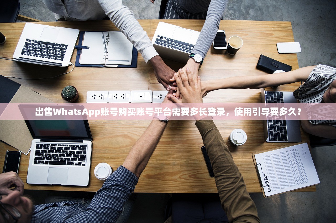 出售WhatsApp账号购买账号平台需要多长登录，使用引导要多久？