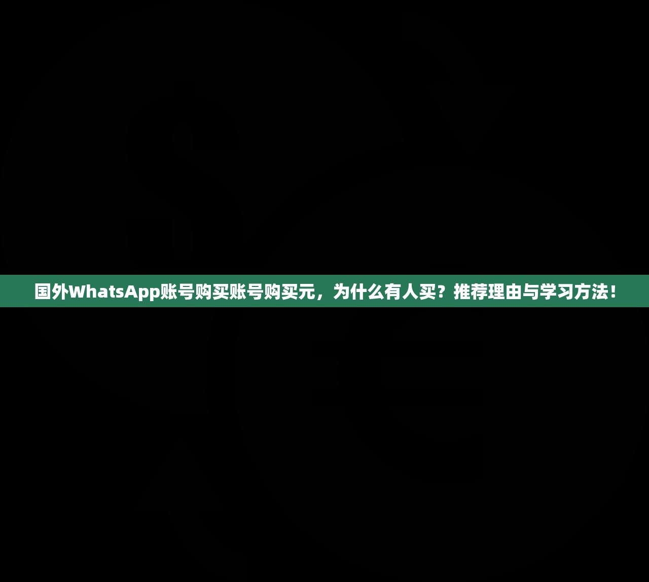 国外WhatsApp账号购买账号购买元,为什么有人买?推荐理由与学习方法!