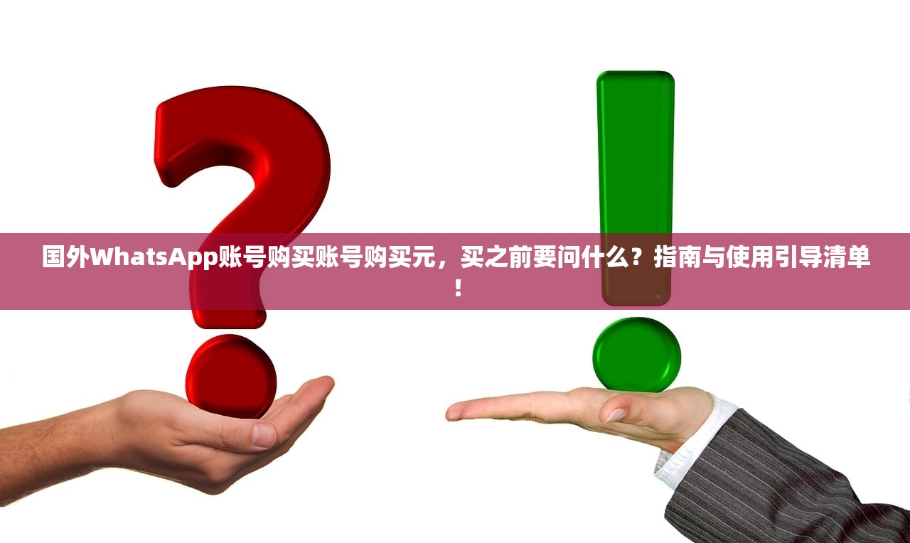 WhatsApp账号购买小号批发自助购买使用引导,怎么设置收货地址哪儿改多久生效