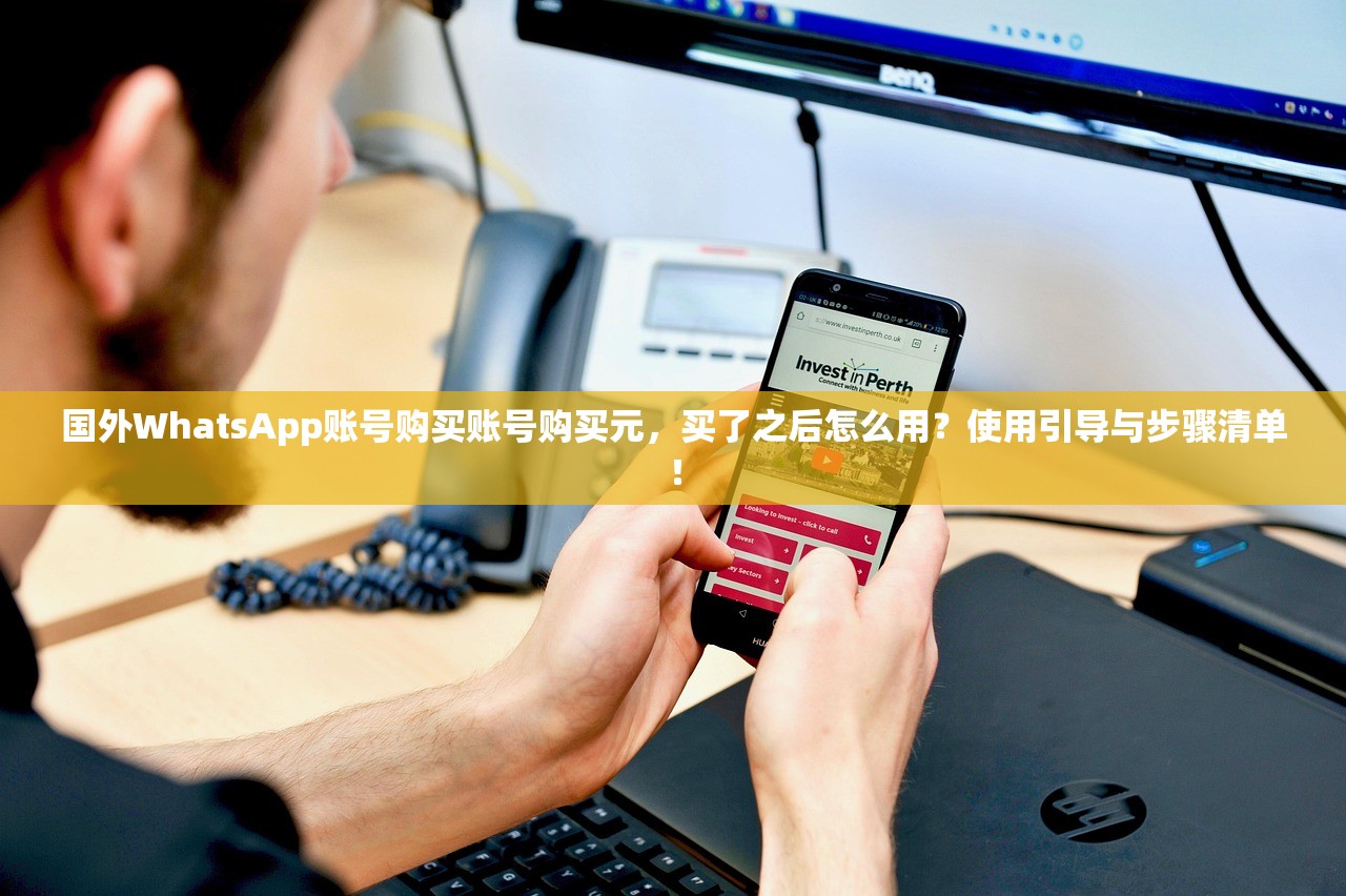 国外WhatsApp账号购买账号购买元，买了之后怎么用？使用引导与步骤清单！