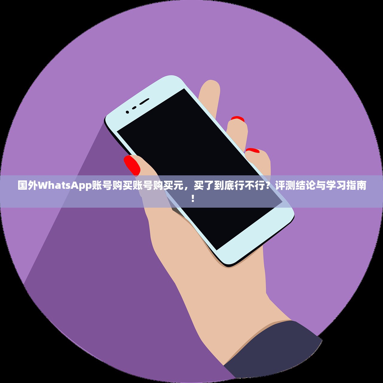 国外WhatsApp账号购买账号购买元，买了到底行不行？评测结论与学习指南！