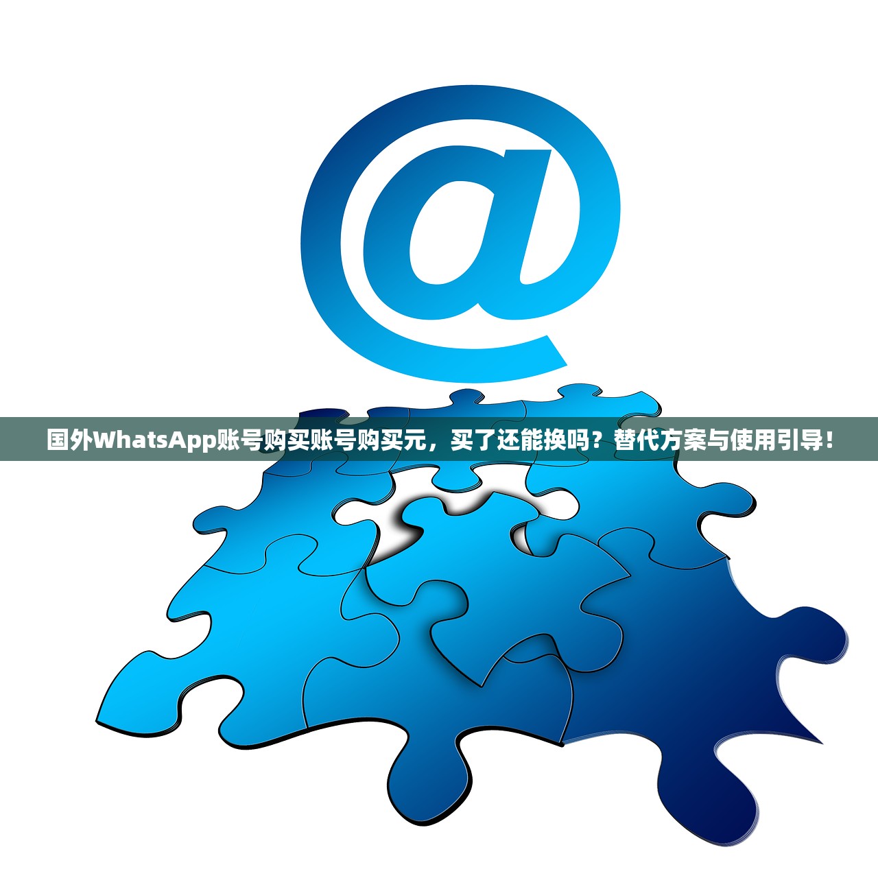 国外WhatsApp账号购买账号购买元,买了还能换吗?替代方案与使用引导!