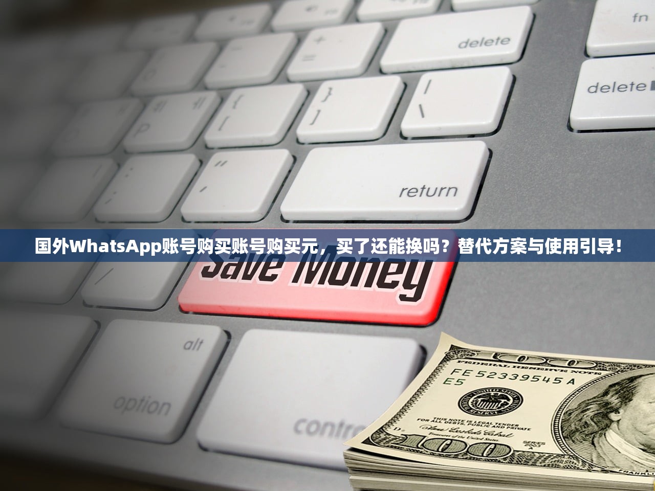 国外WhatsApp账号购买账号购买元，买了还能换吗？替代方案与使用引导！