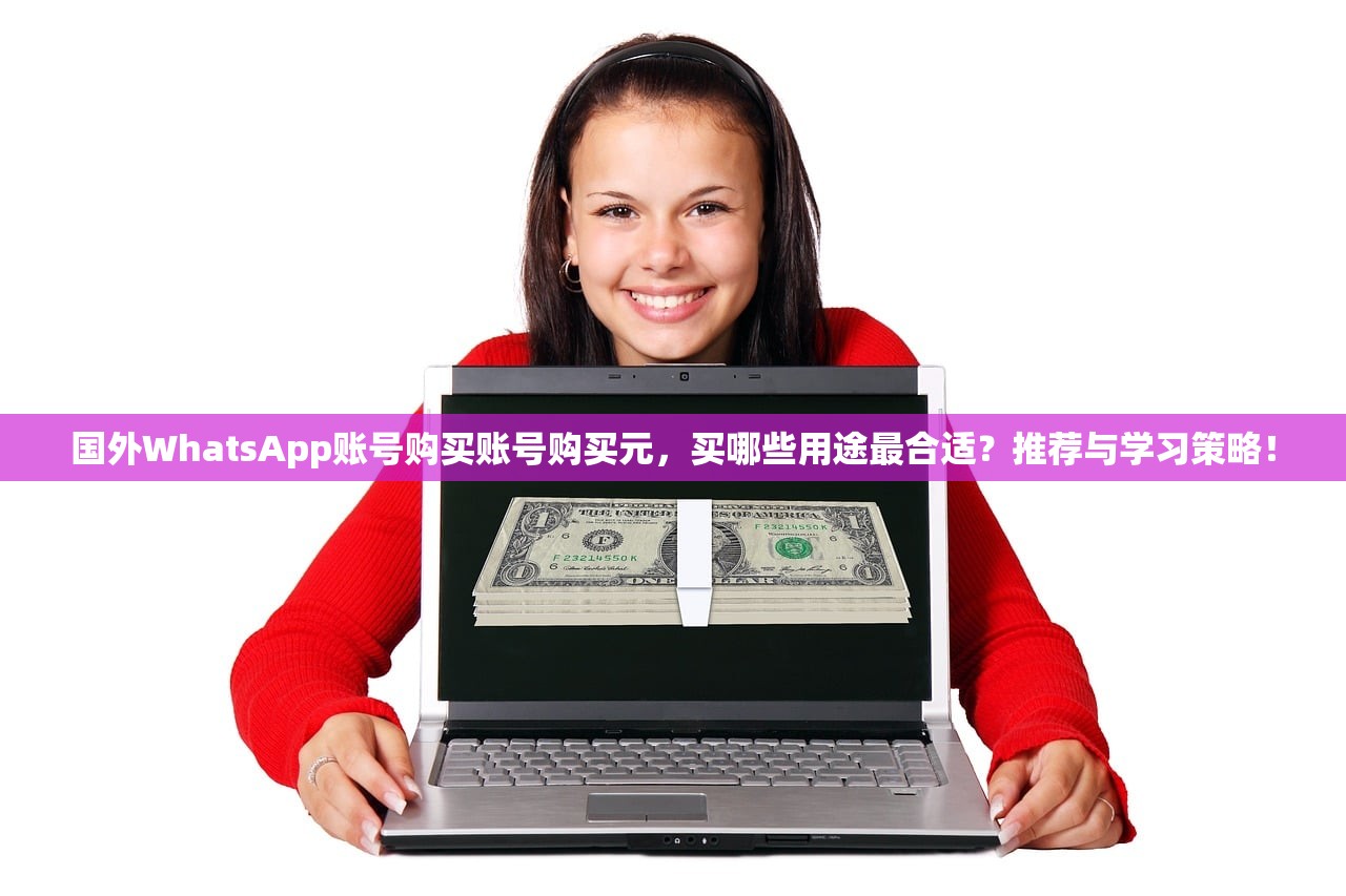 国外WhatsApp账号购买账号购买元，买哪些用途最合适？推荐与学习策略！