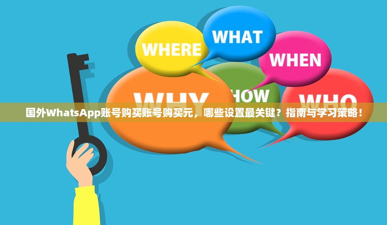 国外WhatsApp账号购买账号购买元，哪些设置最关键？指南与学习策略！