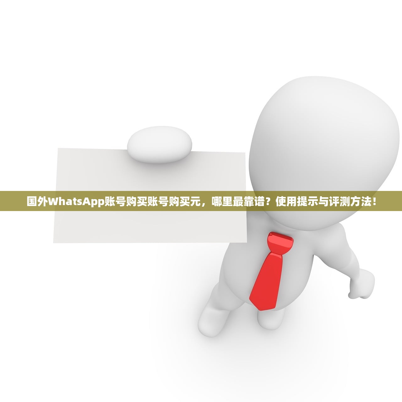 国外WhatsApp账号购买账号购买元，哪里最靠谱？使用提示与评测方法！
