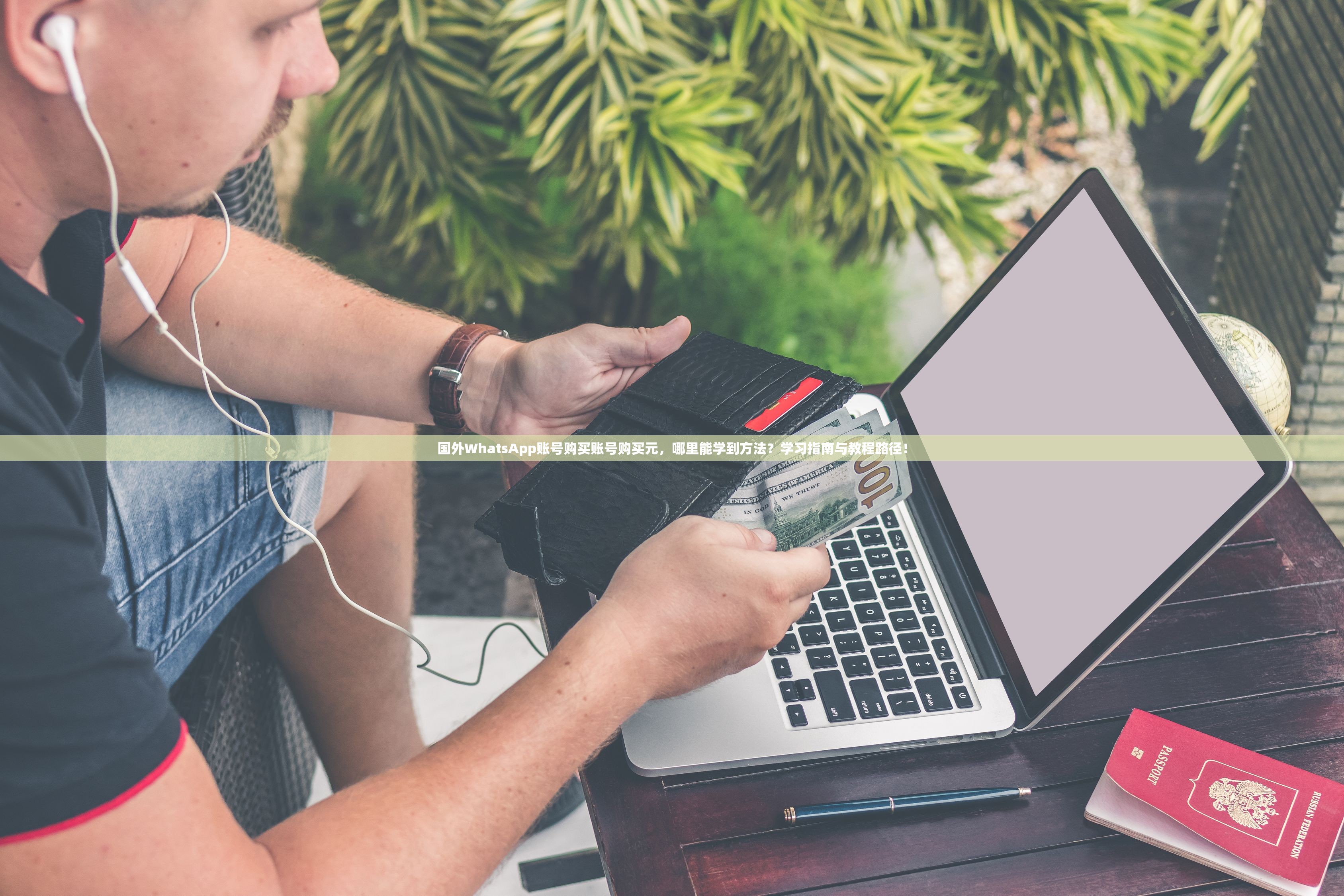 国外WhatsApp账号购买账号购买元，哪里能学到方法？学习指南与教程路径！