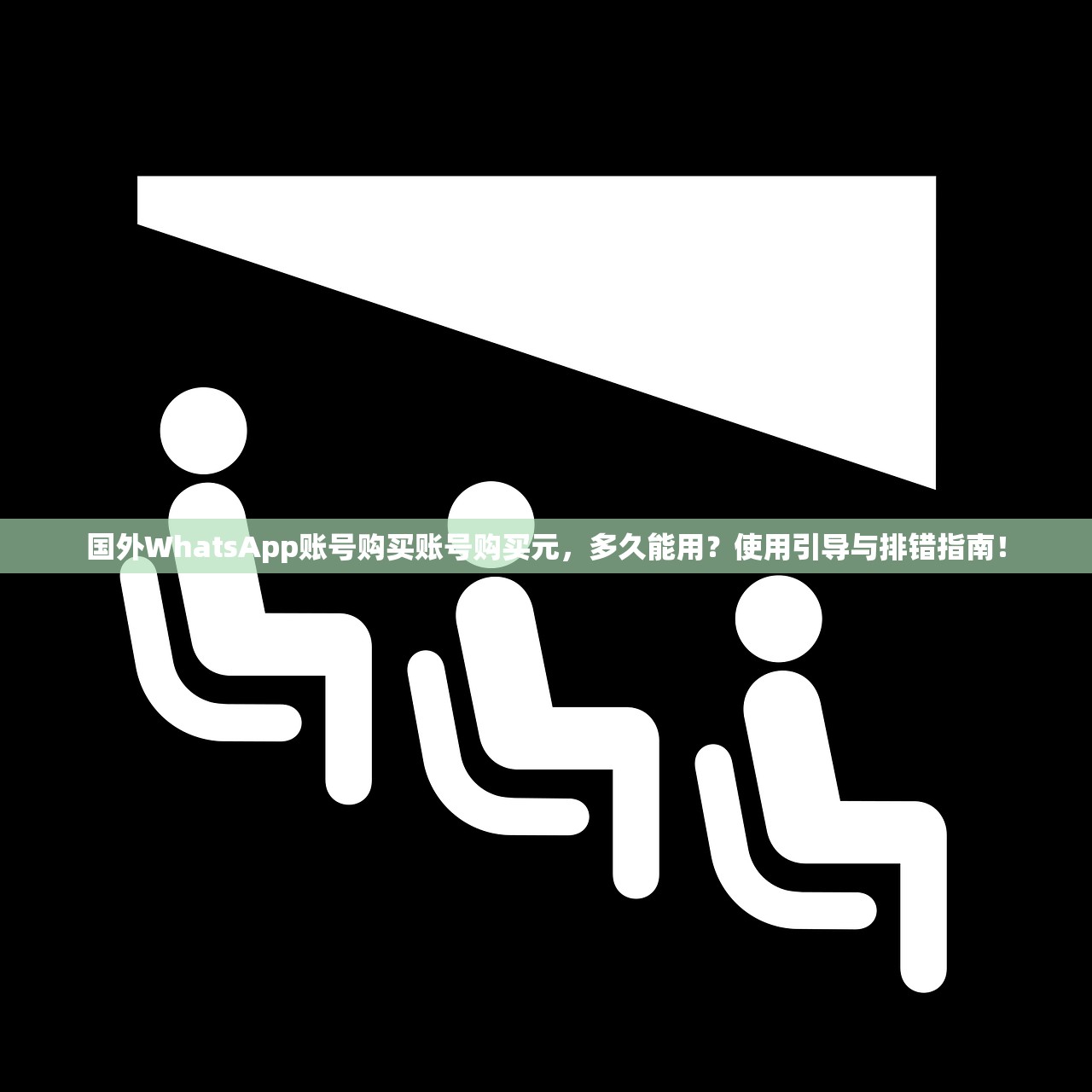 国外WhatsApp账号购买账号购买元，多久能用？使用引导与排错指南！