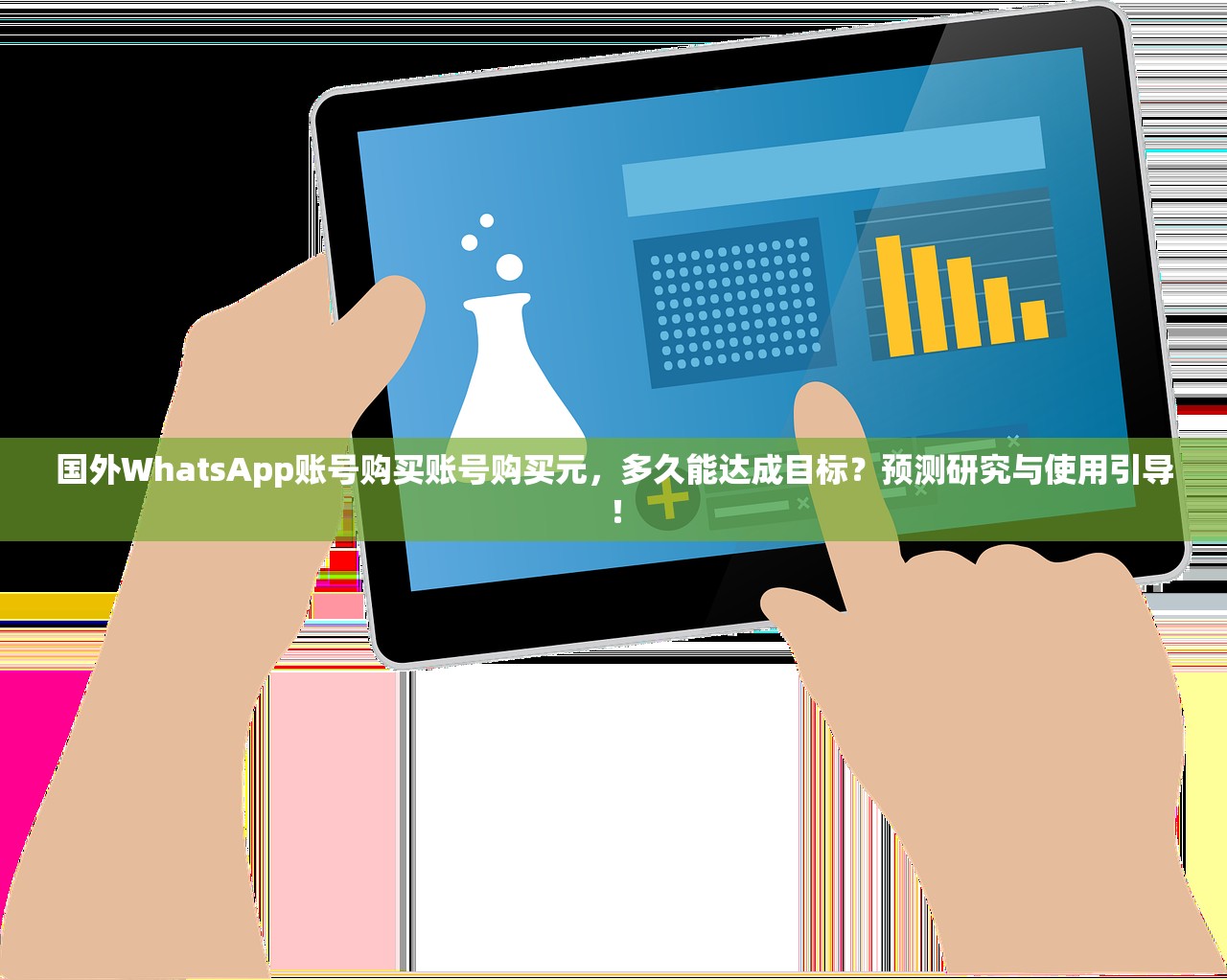 国外WhatsApp账号购买账号购买元，多久能达成目标？预测研究与使用引导！