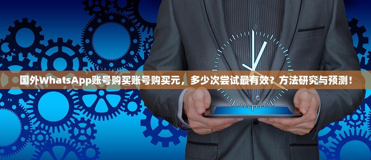 WhatsApp账号购买成品账号购买如何避免消息被屏蔽?策略教程与提示