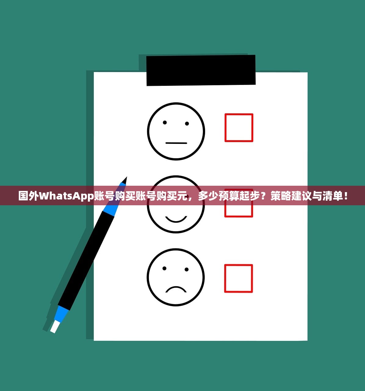 国外WhatsApp账号购买账号购买元,多少预算起步?策略建议与清单!