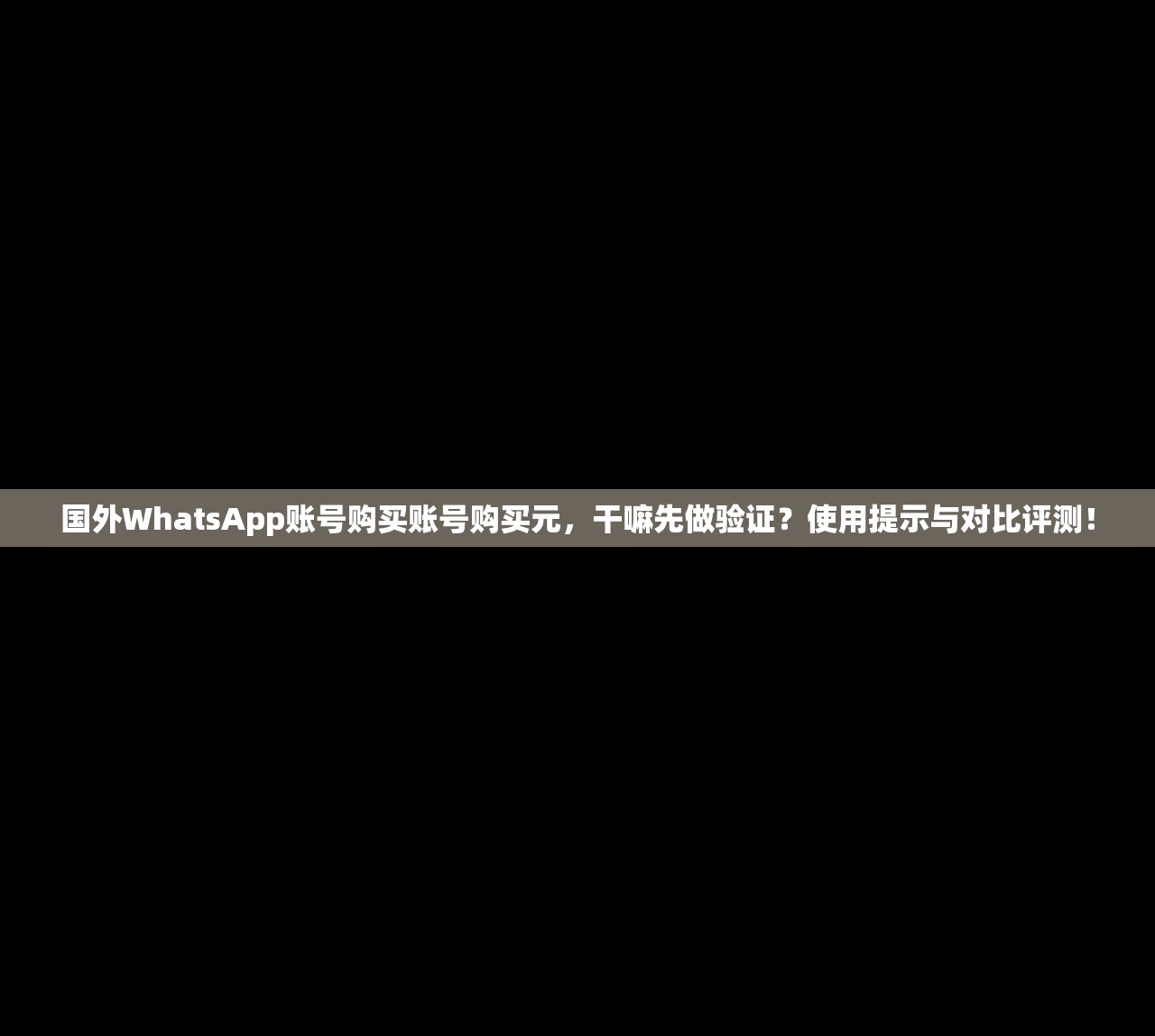 国外WhatsApp账号购买账号购买元,干嘛先做验证?使用提示与对比评测!