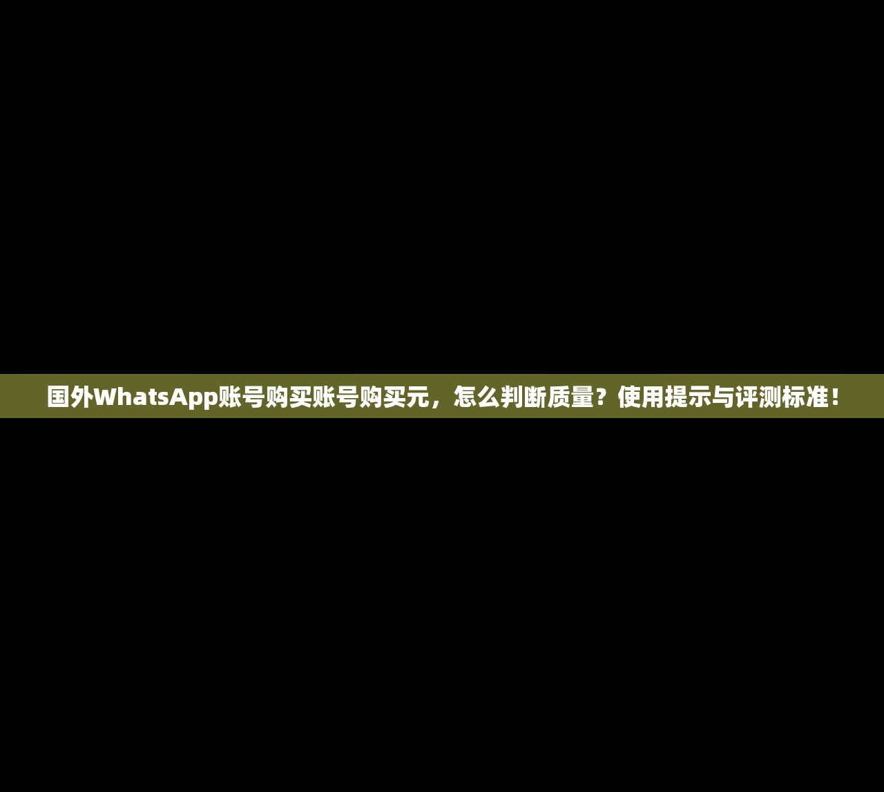 国外WhatsApp账号购买账号购买元,怎么判断质量?使用提示与评测标准!