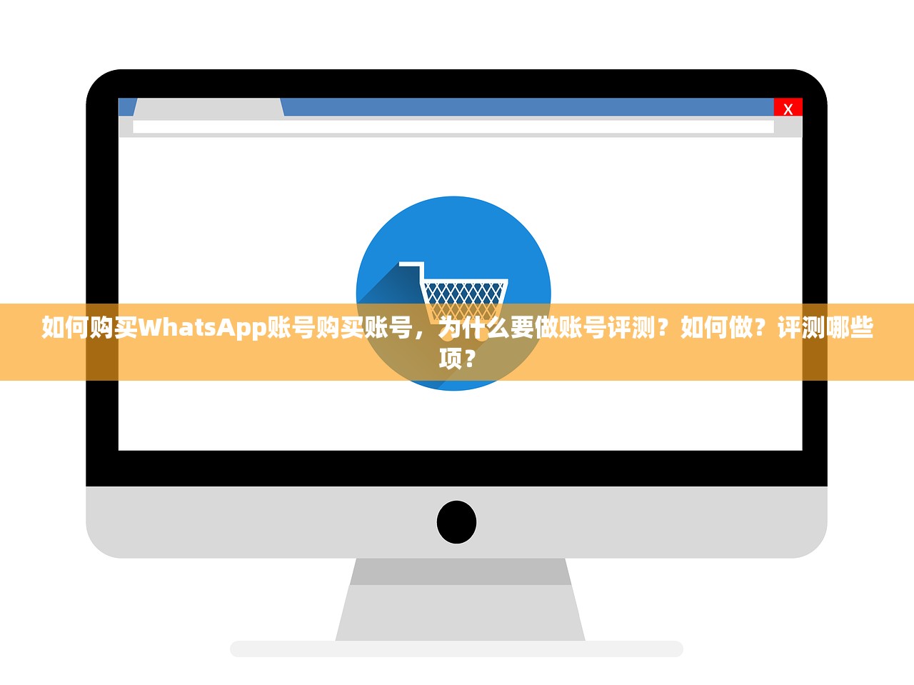 如何购买WhatsApp账号购买账号，为什么要做账号评测？如何做？评测哪些项？