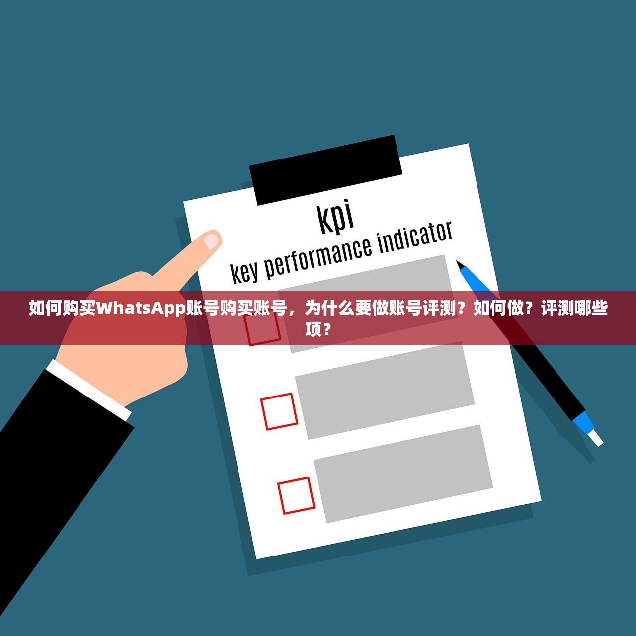 如何购买WhatsApp账号购买账号,为什么要做账号评测?如何做?评测哪些项?
