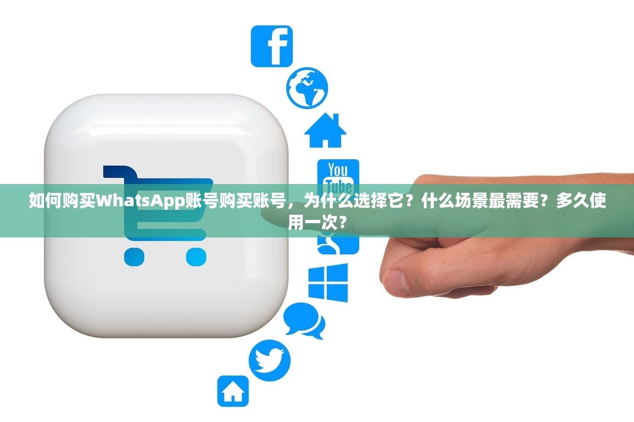 如何购买WhatsApp账号购买账号，为什么选择它？什么场景最需要？多久使用一次？