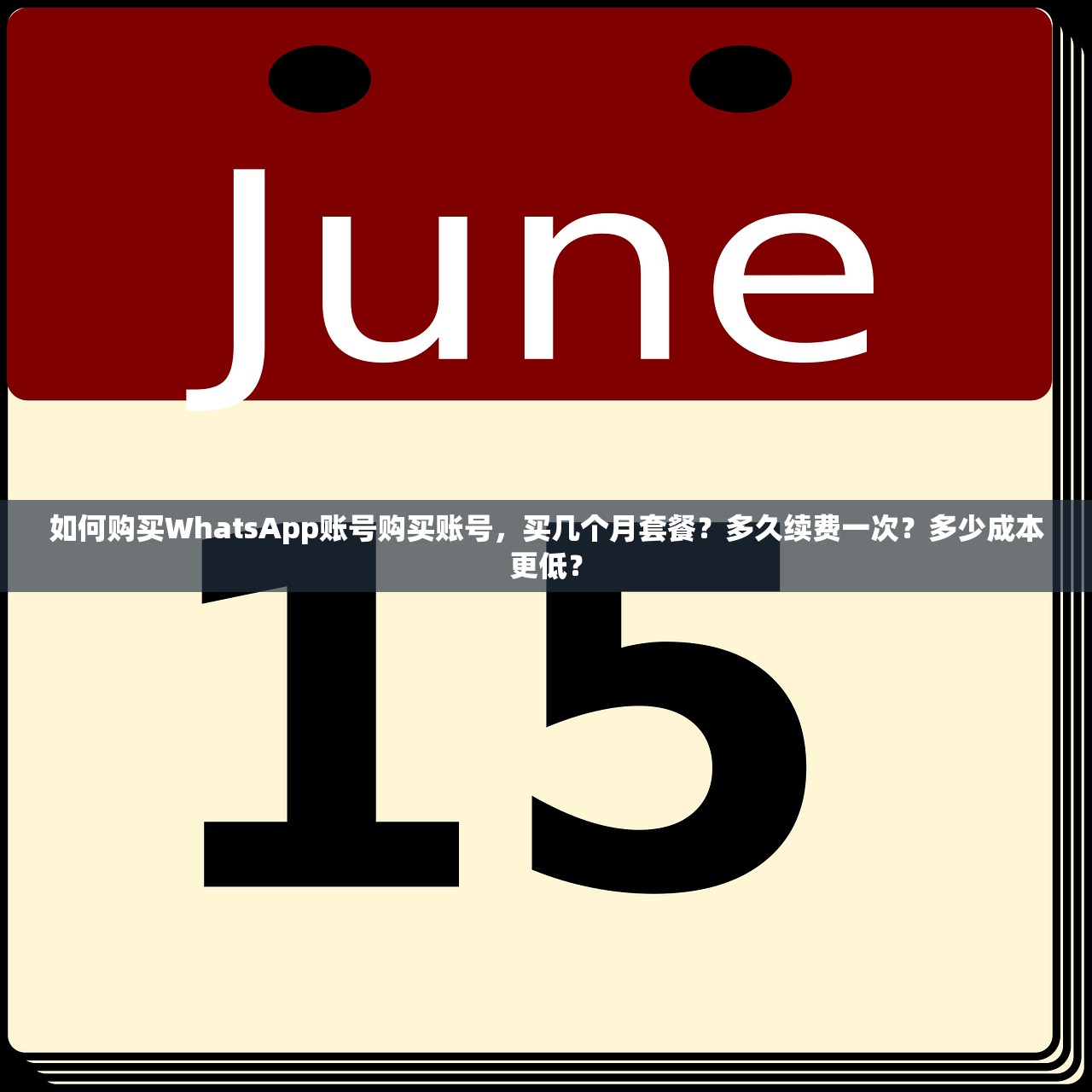 如何购买WhatsApp账号购买账号,买几个月套餐?多久续费一次?多少成本更低?