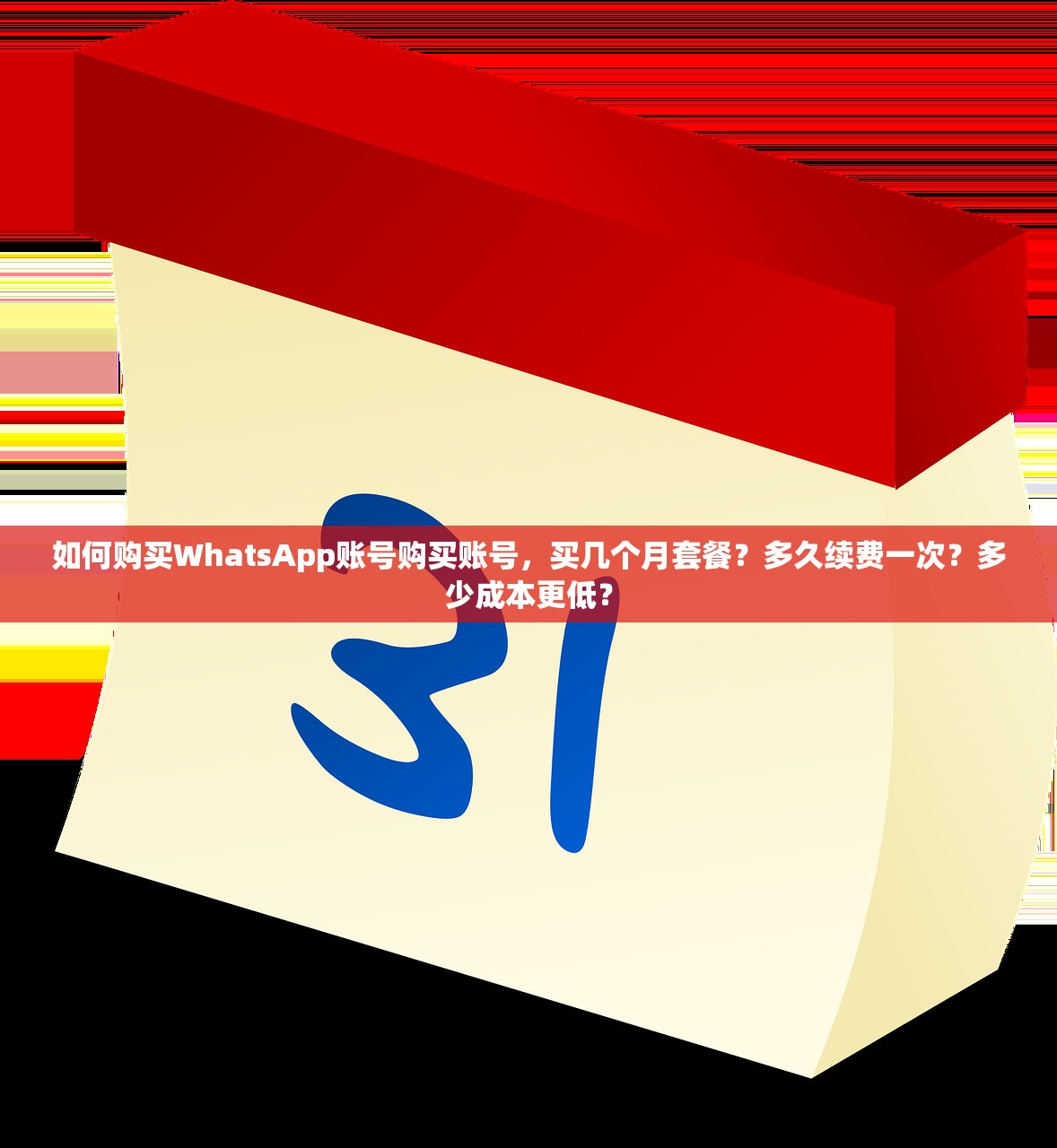 如何购买WhatsApp账号购买账号,买几个月套餐?多久续费一次?多少成本更低?