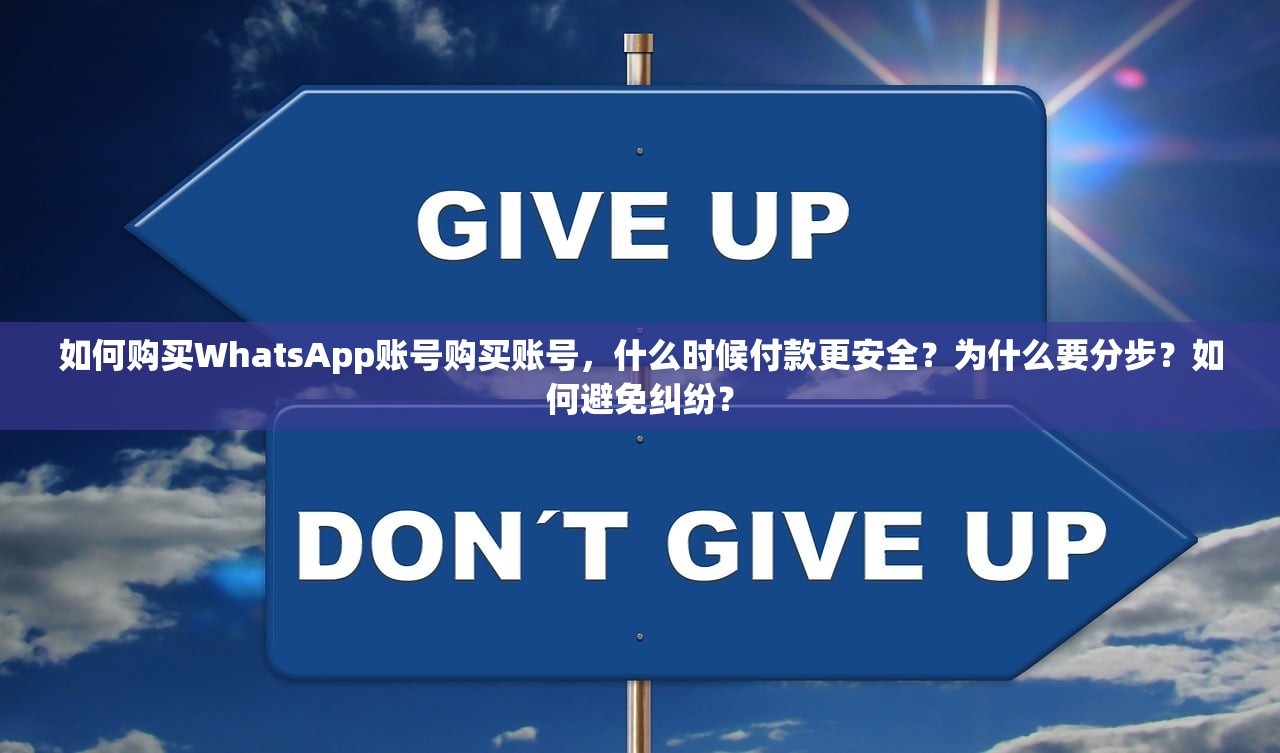 如何购买WhatsApp账号购买账号,什么时候付款更安全?为什么要分步?如何避免纠纷?