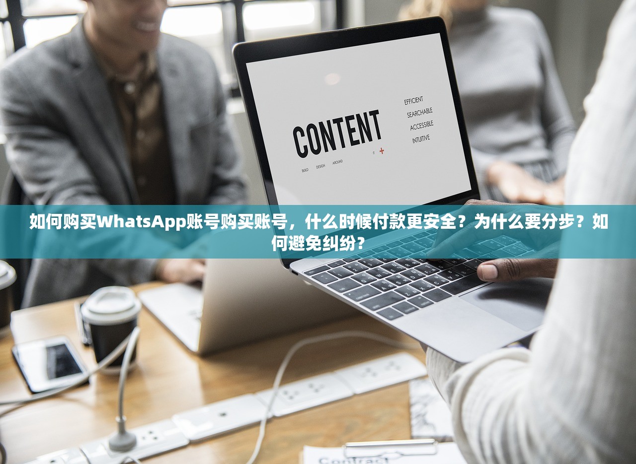 如何购买WhatsApp账号购买账号,什么时候付款更安全?为什么要分步?如何避免纠纷?