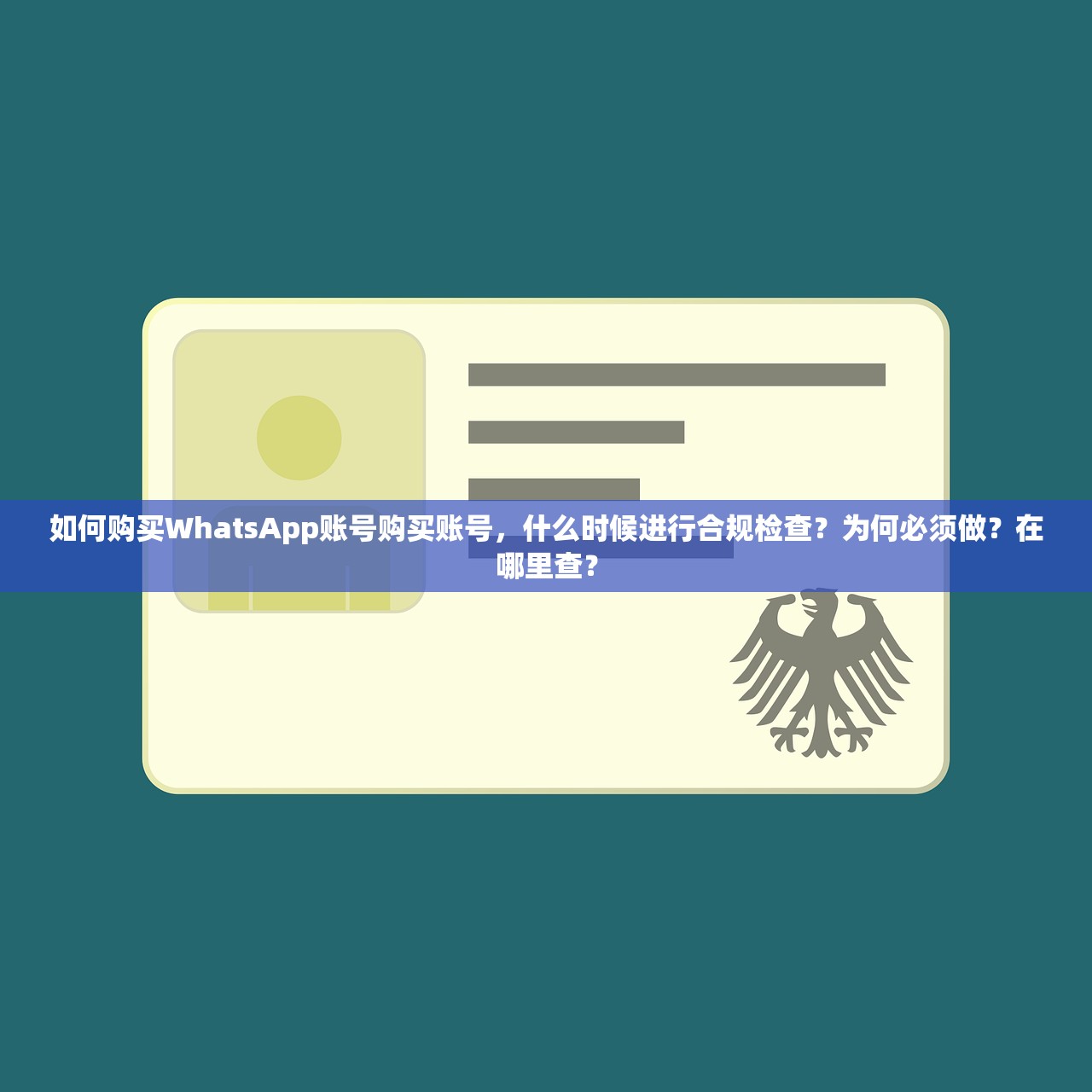 如何购买WhatsApp账号购买账号,什么时候进行合规检查?为何必须做?在哪里查?