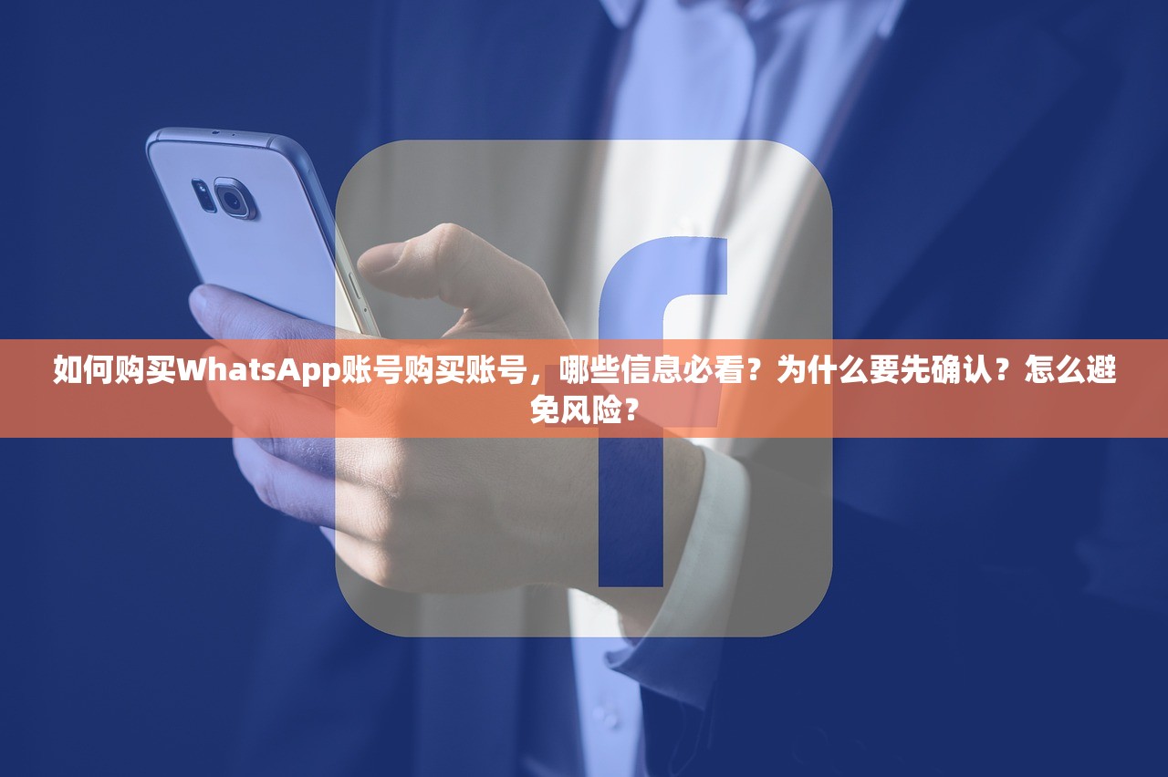 如何购买WhatsApp账号购买账号,哪些信息必看?为什么要先确认?怎么避免风险?