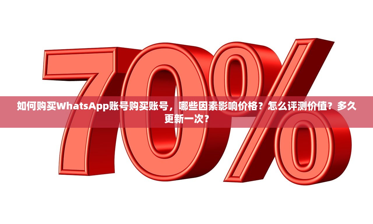 如何购买WhatsApp账号购买账号,哪些因素影响价格?怎么评测价值?多久更新一次?