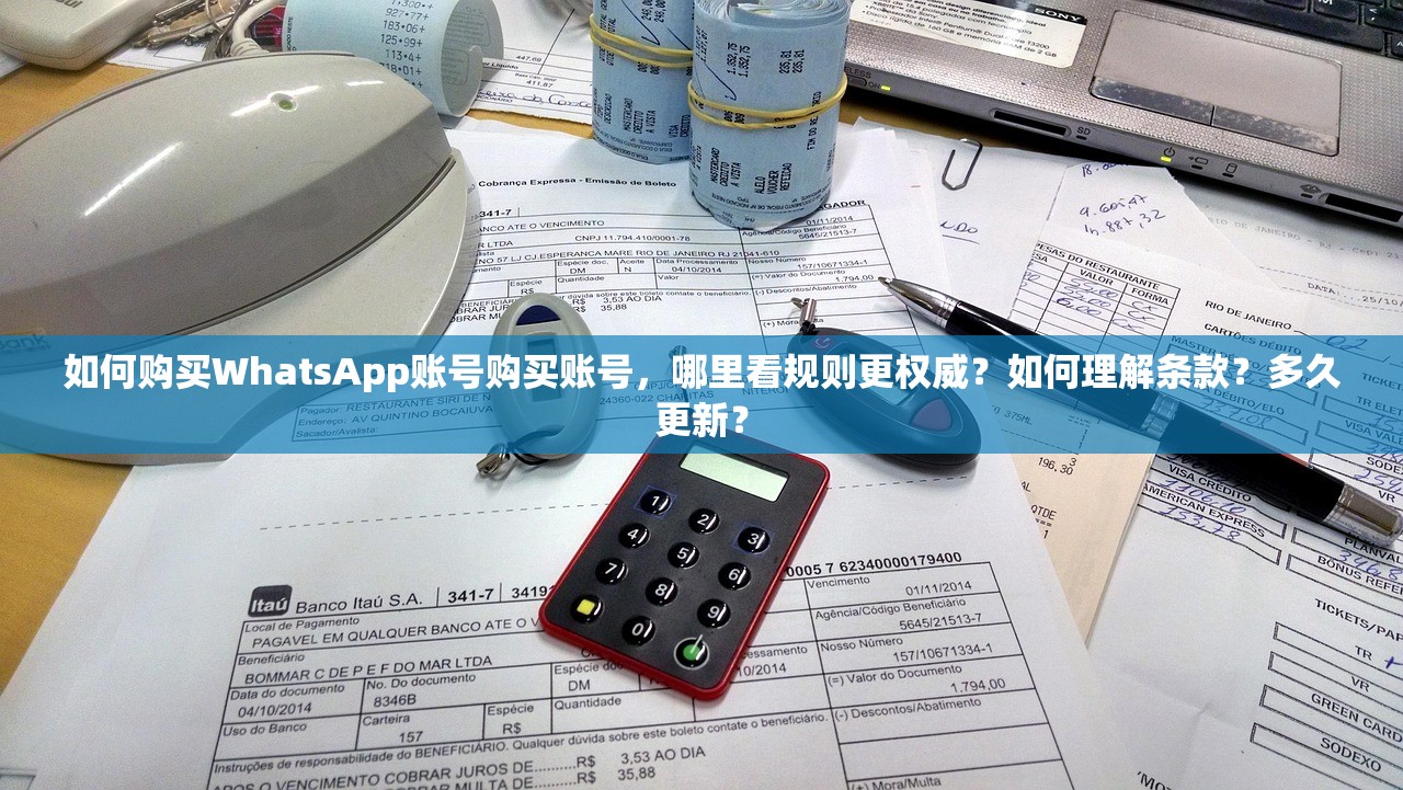 如何购买WhatsApp账号购买账号,哪里看规则更权威?如何理解条款?多久更新?