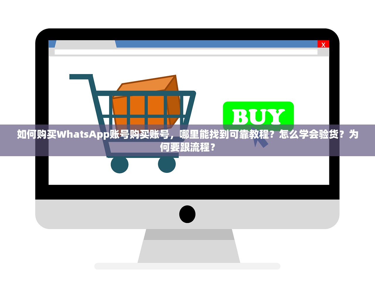 WhatsApp账号购买小号自助下单,怎么做支付前检查的清单