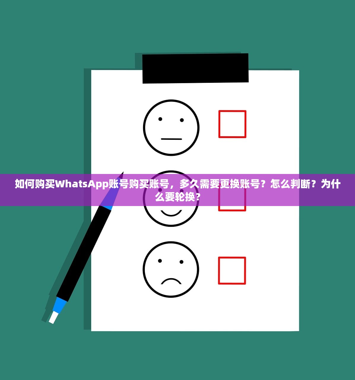 如何购买WhatsApp账号购买账号,多久需要更换账号?怎么判断?为什么要轮换?