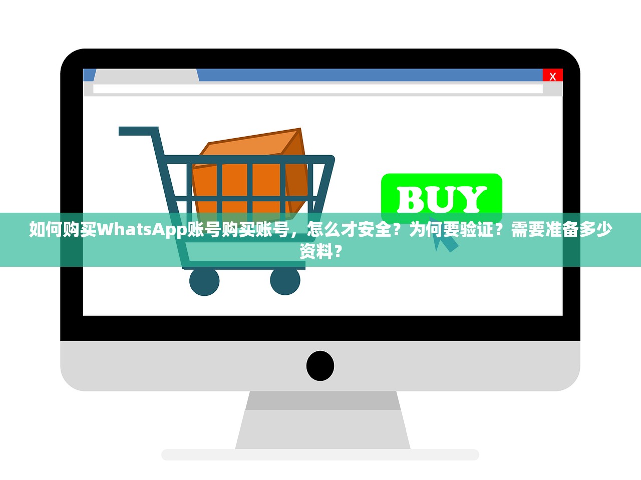 如何购买WhatsApp账号购买账号,怎么才安全?为何要验证?需要准备多少资料?