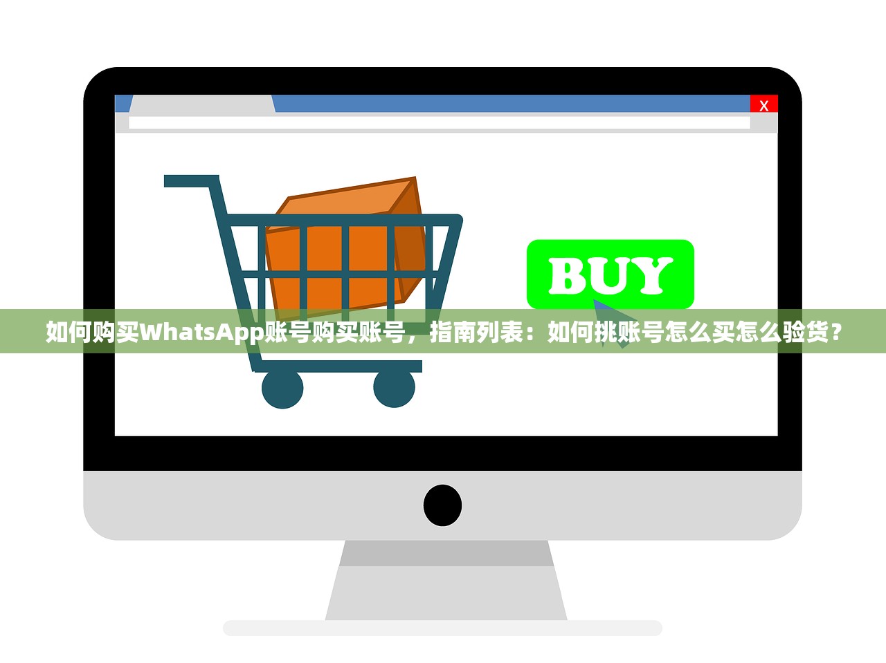 如何购买WhatsApp账号购买账号，指南列表：如何挑账号怎么买怎么验货？