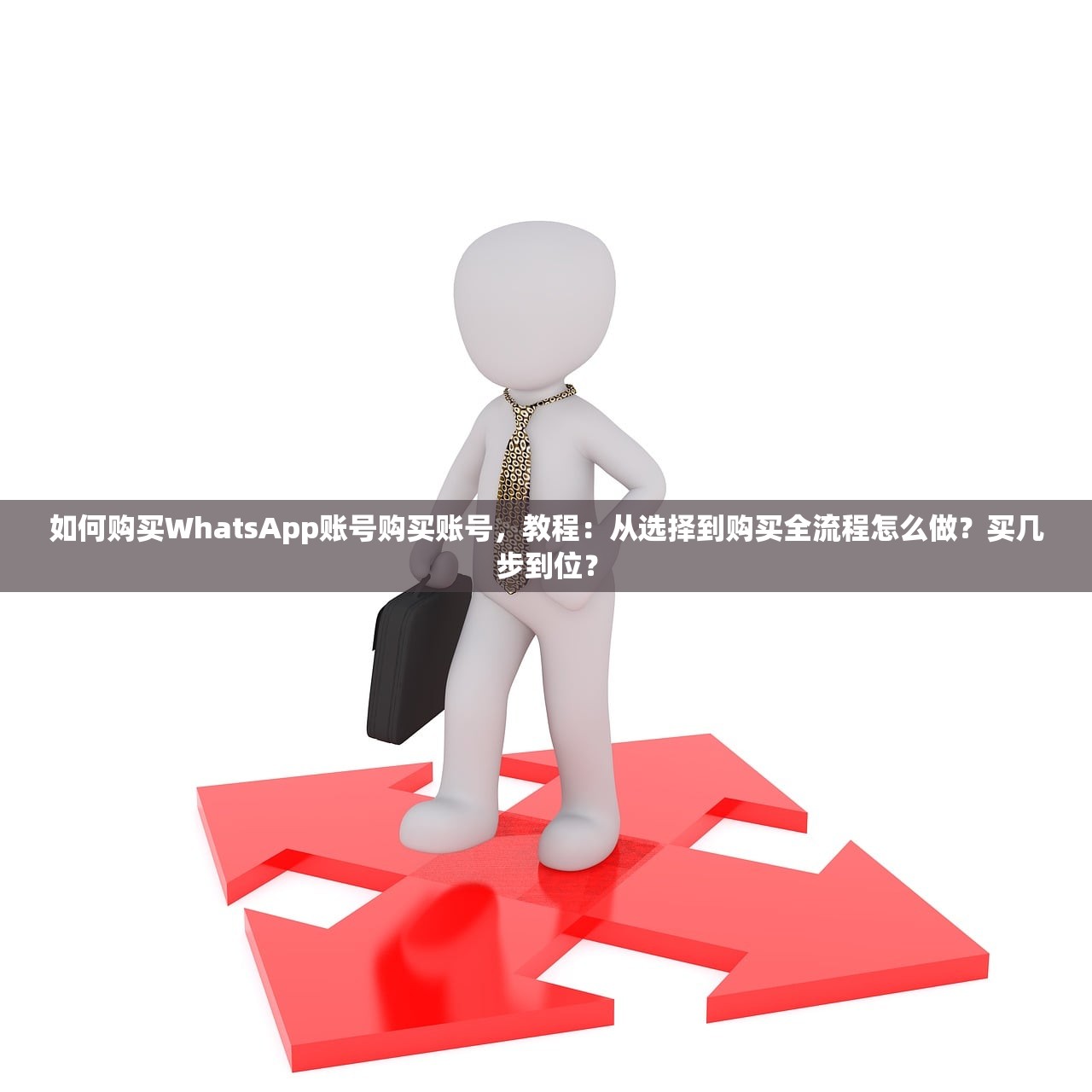如何购买WhatsApp账号购买账号,教程:从选择到购买全流程怎么做?买几步到位?