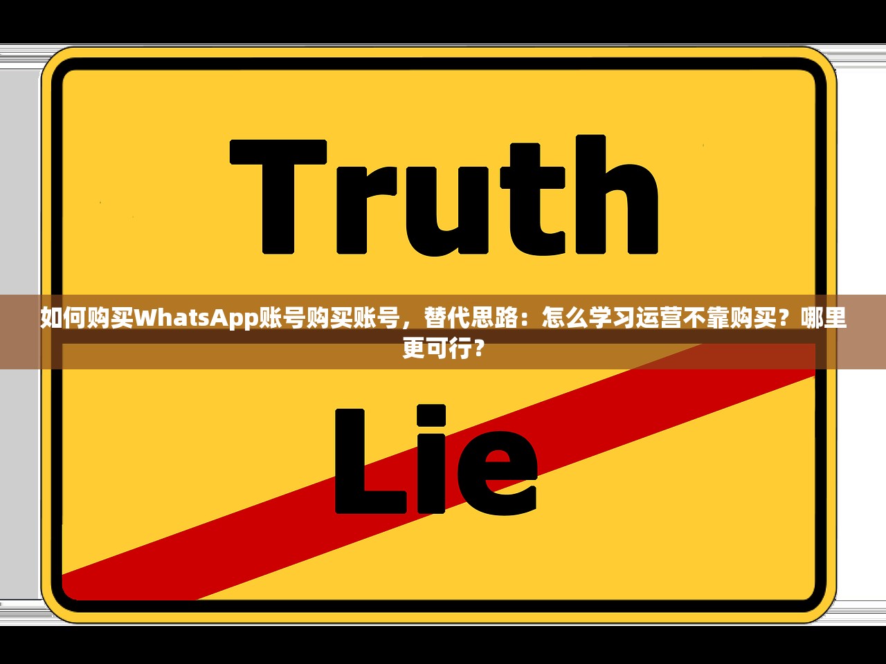 如何购买WhatsApp账号购买账号,替代思路:怎么学习运营不靠购买?哪里更可行?