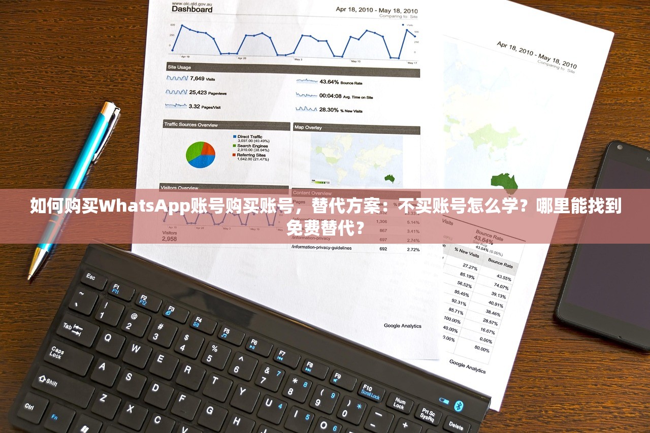 如何购买WhatsApp账号购买账号,替代方案:不买账号怎么学?哪里能找到免费替代?