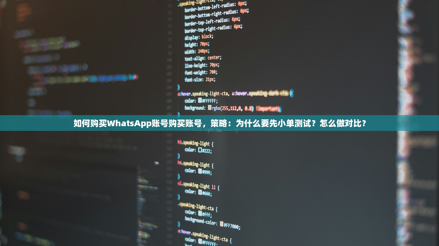 如何购买WhatsApp账号购买账号,策略:为什么要先小单测试?怎么做对比?
