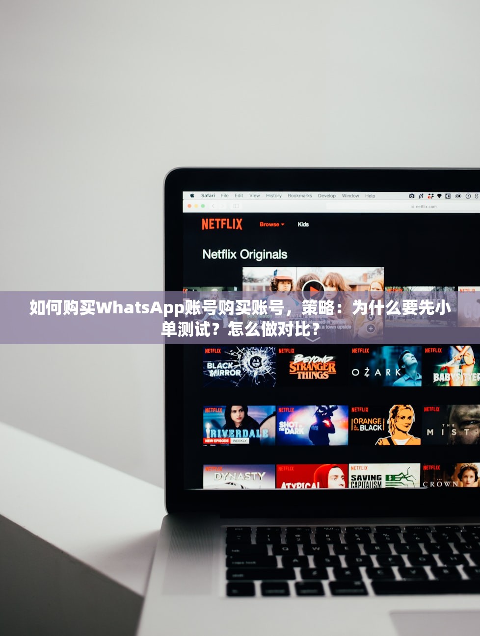如何购买WhatsApp账号购买账号,策略:为什么要先小单测试?怎么做对比?