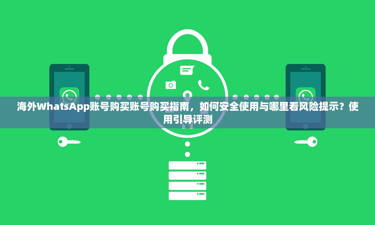 海外WhatsApp账号购买账号购买指南，如何安全使用与哪里看风险提示？使用引导评测