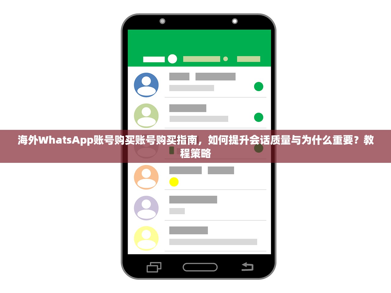 海外WhatsApp账号购买账号购买指南，如何提升会话质量与为什么重要？教程策略