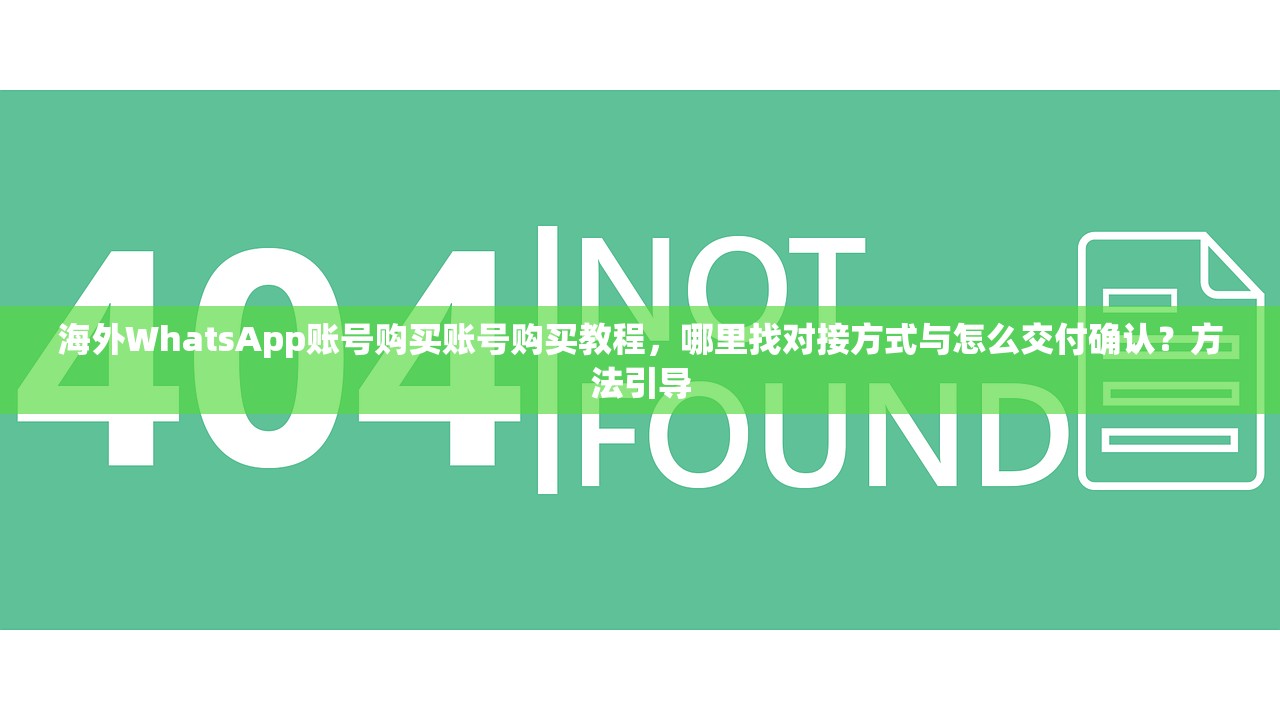 海外WhatsApp账号购买账号购买教程，哪里找对接方式与怎么交付确认？方法引导