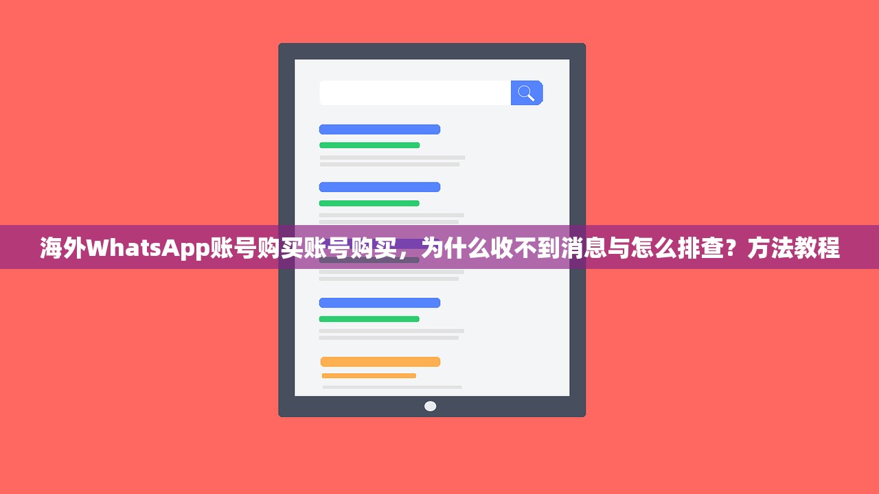 海外WhatsApp账号购买账号购买,为什么收不到消息与怎么排查?方法教程